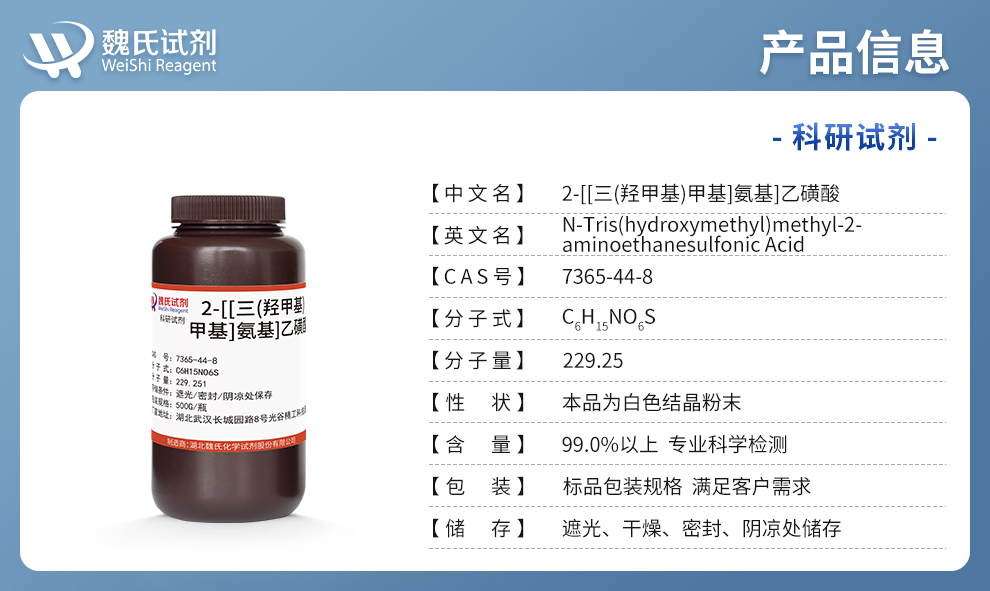 三羟甲基甲胺基乙磺酸；2-[[三(羟甲基)甲基]氨基]乙磺酸；TES产品详情