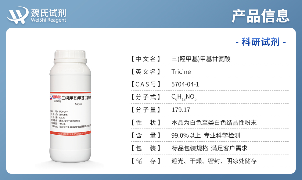 三(羟甲基)甲基甘氨酸产品详情