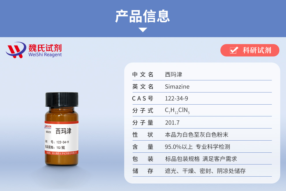 西玛津产品详情