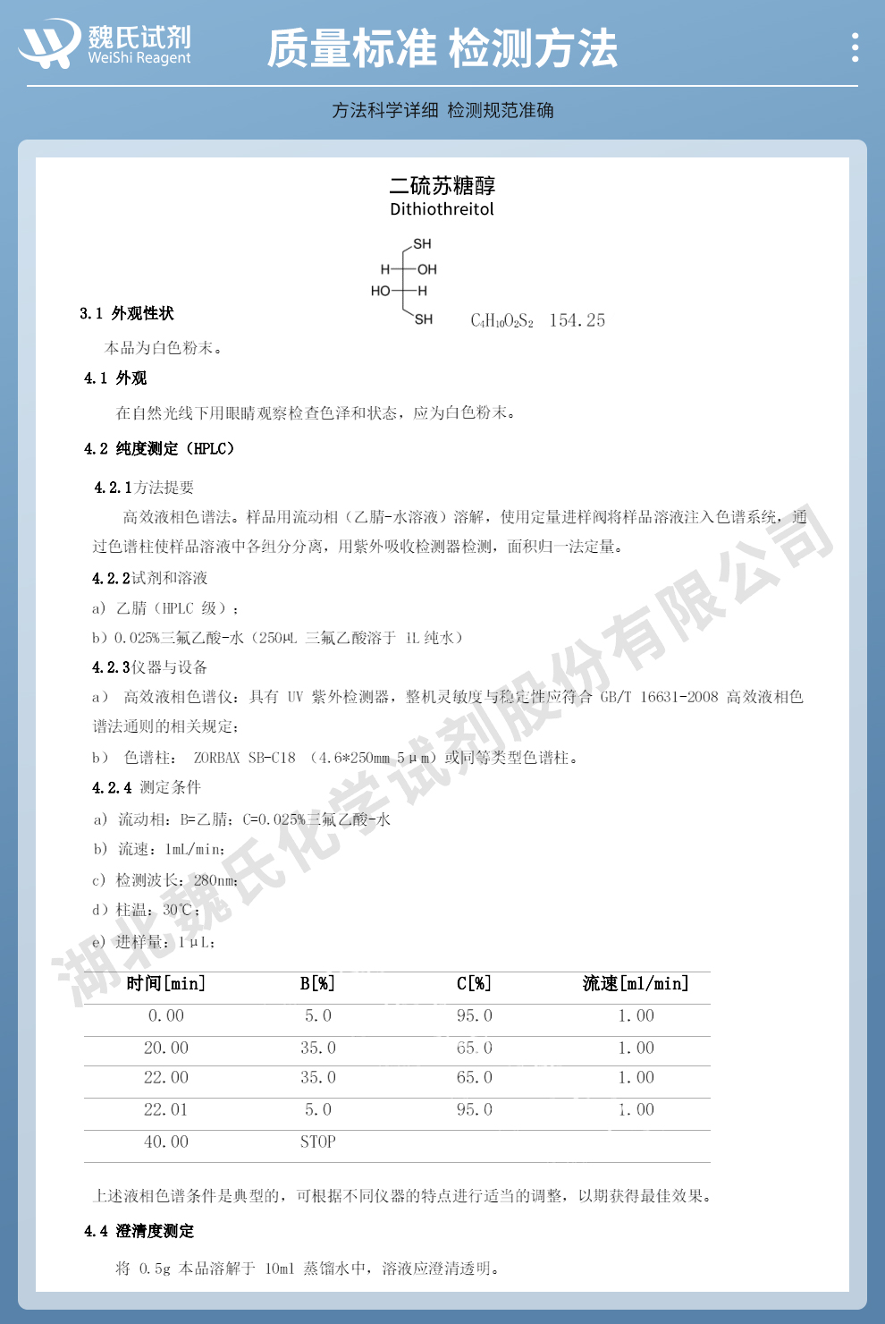 二硫苏糖醇；DTT；1，4二巯基苏糖醇质量标准和检测方法