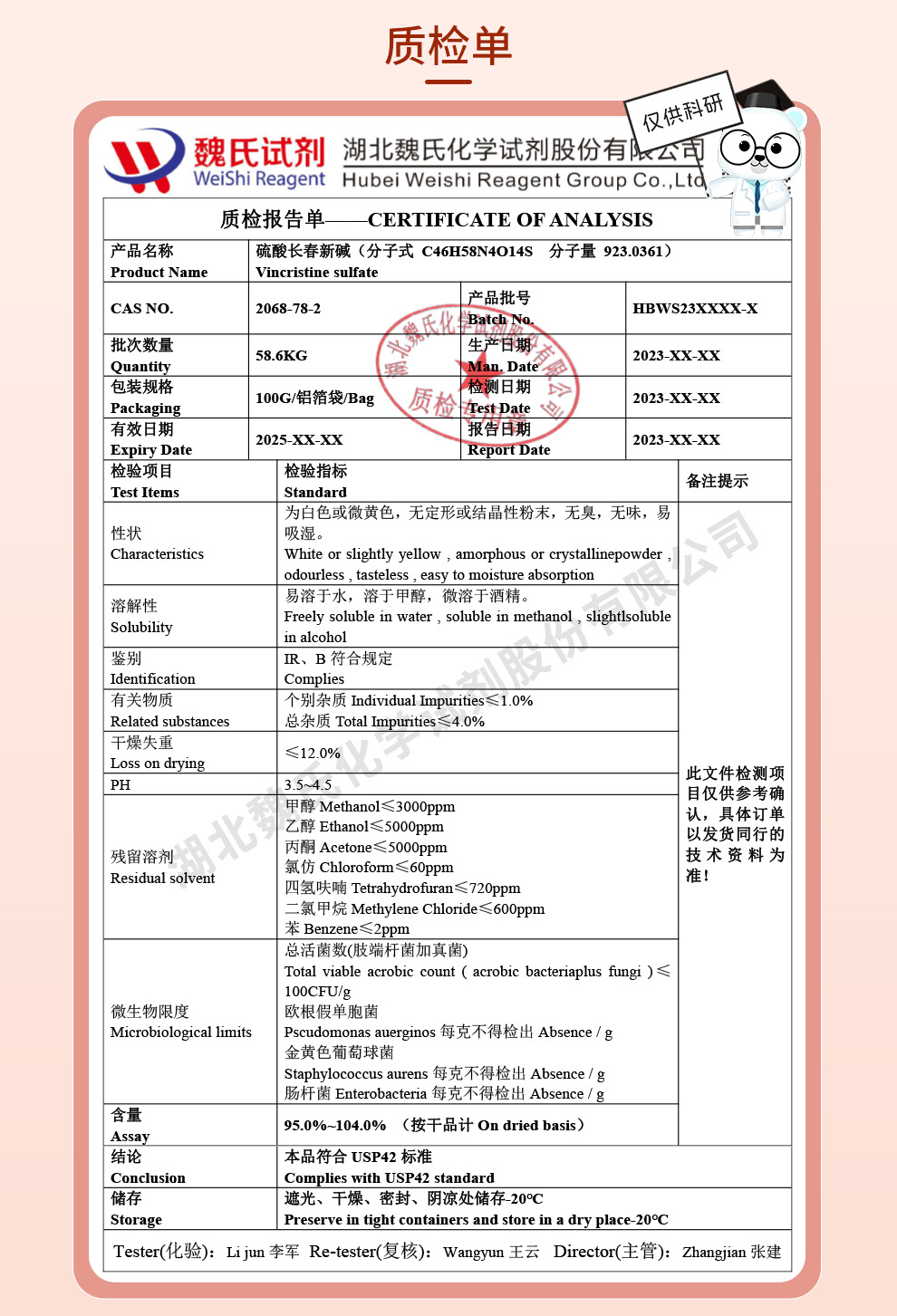 硫酸长春新碱质检单