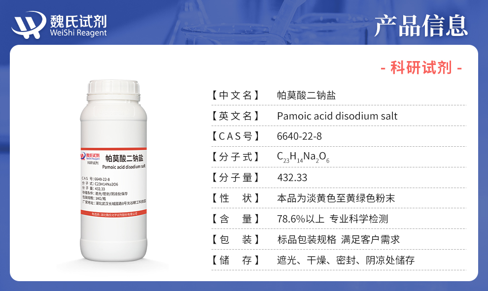 帕莫酸二钠盐；双羟基萘酸二钠一水合物产品详情