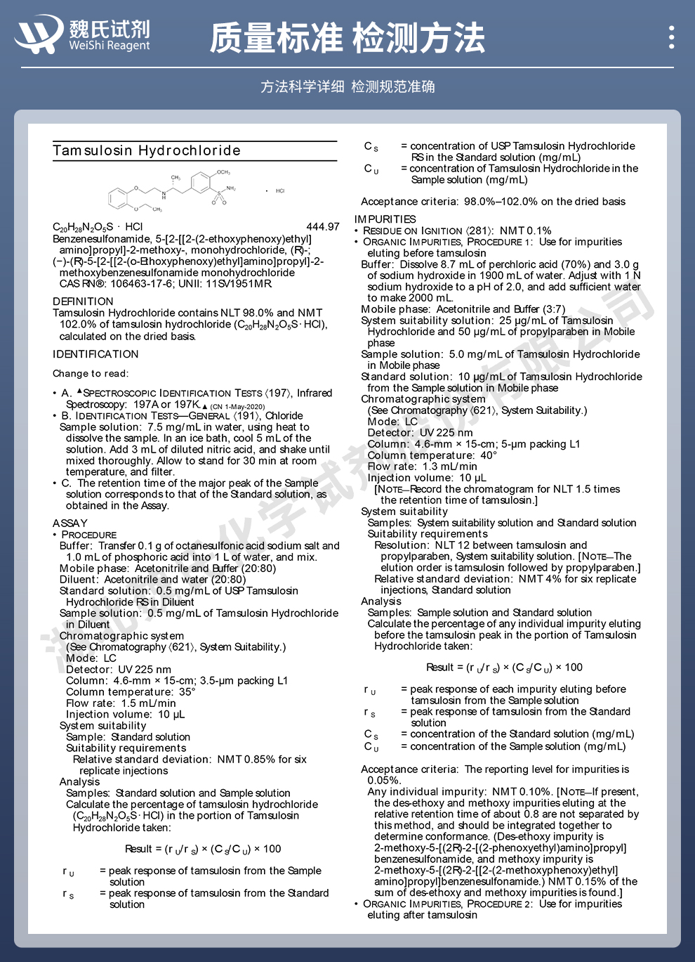 盐酸坦索罗辛质量标准和检测方法