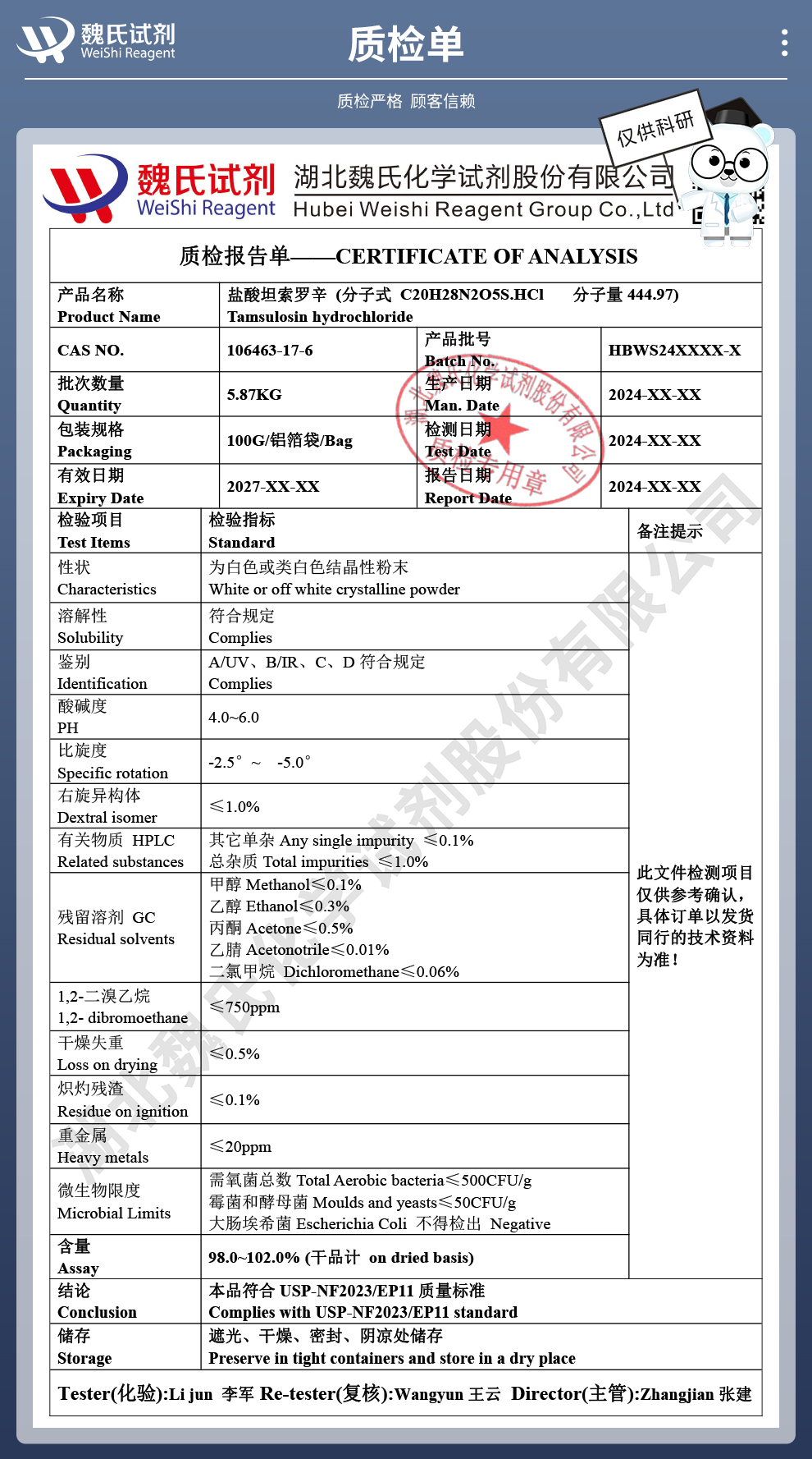 盐酸坦索罗辛质检单