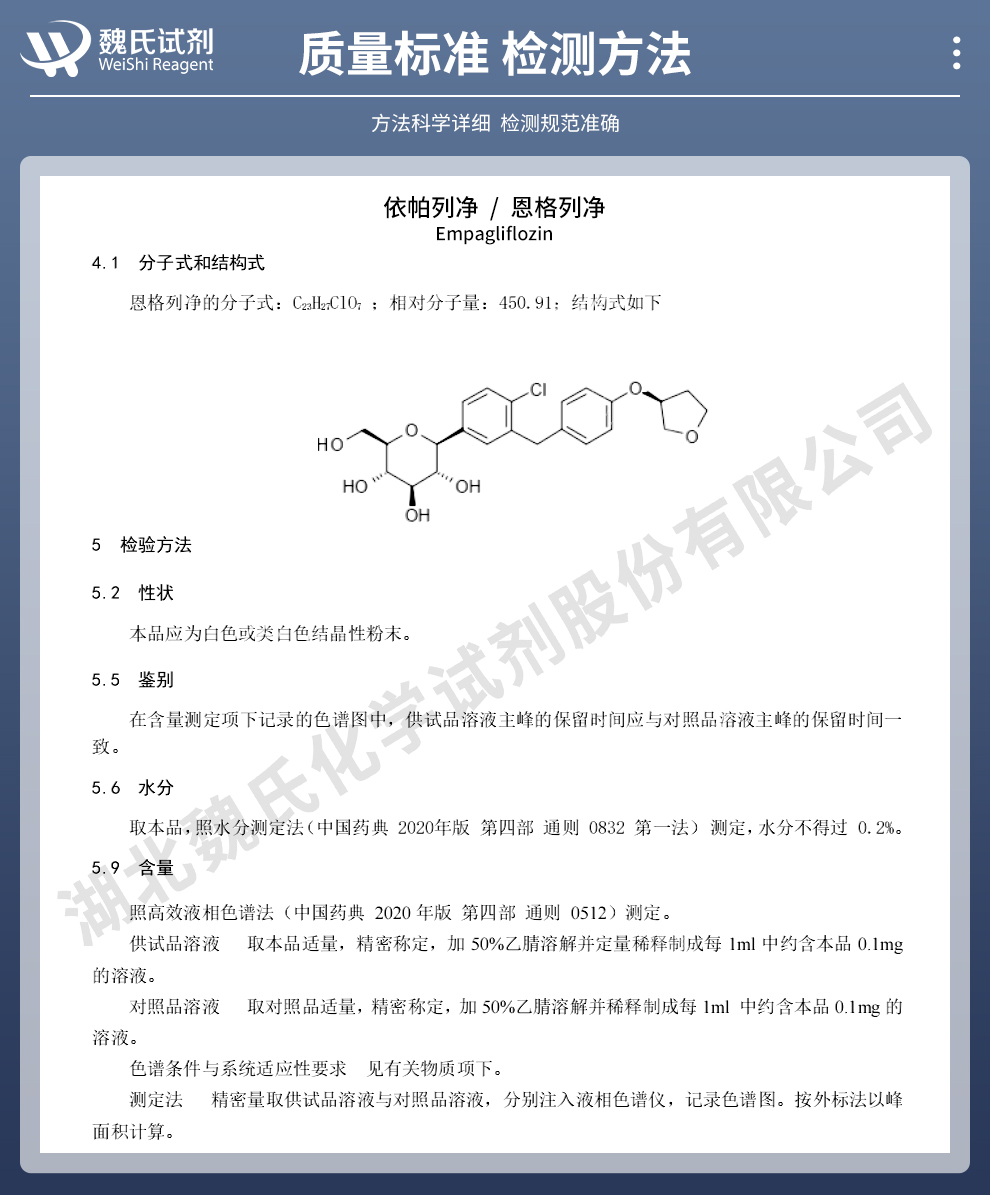 依帕列净；恩格列净质量标准和检测方法