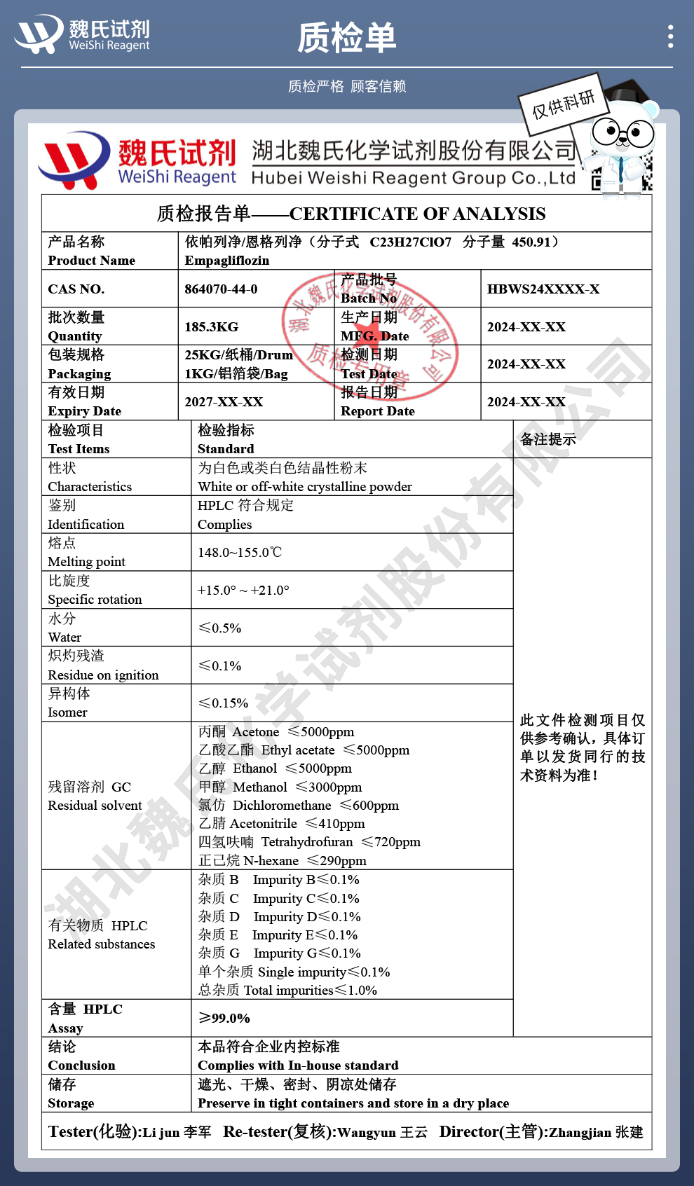 依帕列净；恩格列净质检单