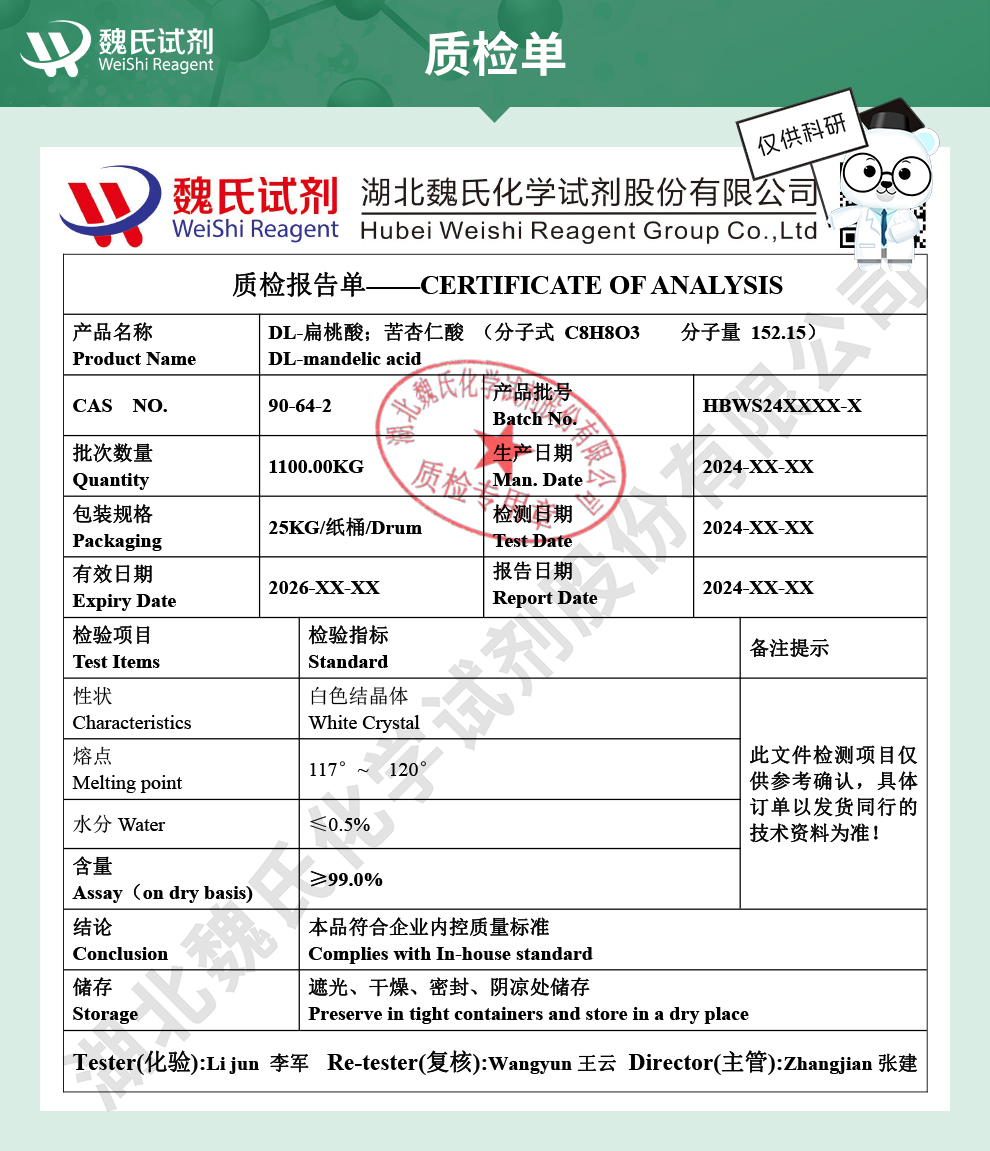 DL-扁桃酸；苦杏仁酸质检单