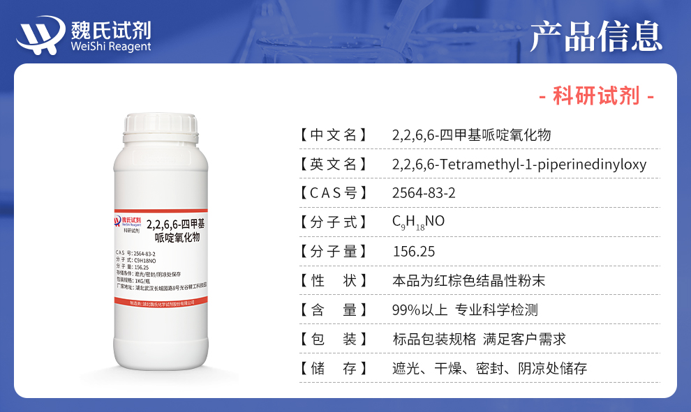 2,2,6,6-四甲基哌啶-1-氧自由基产品详情