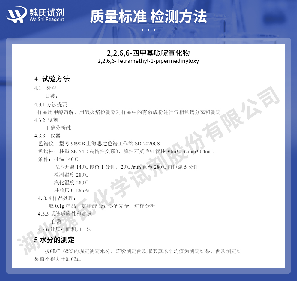 2,2,6,6-四甲基哌啶-1-氧自由基质量标准和检测方法