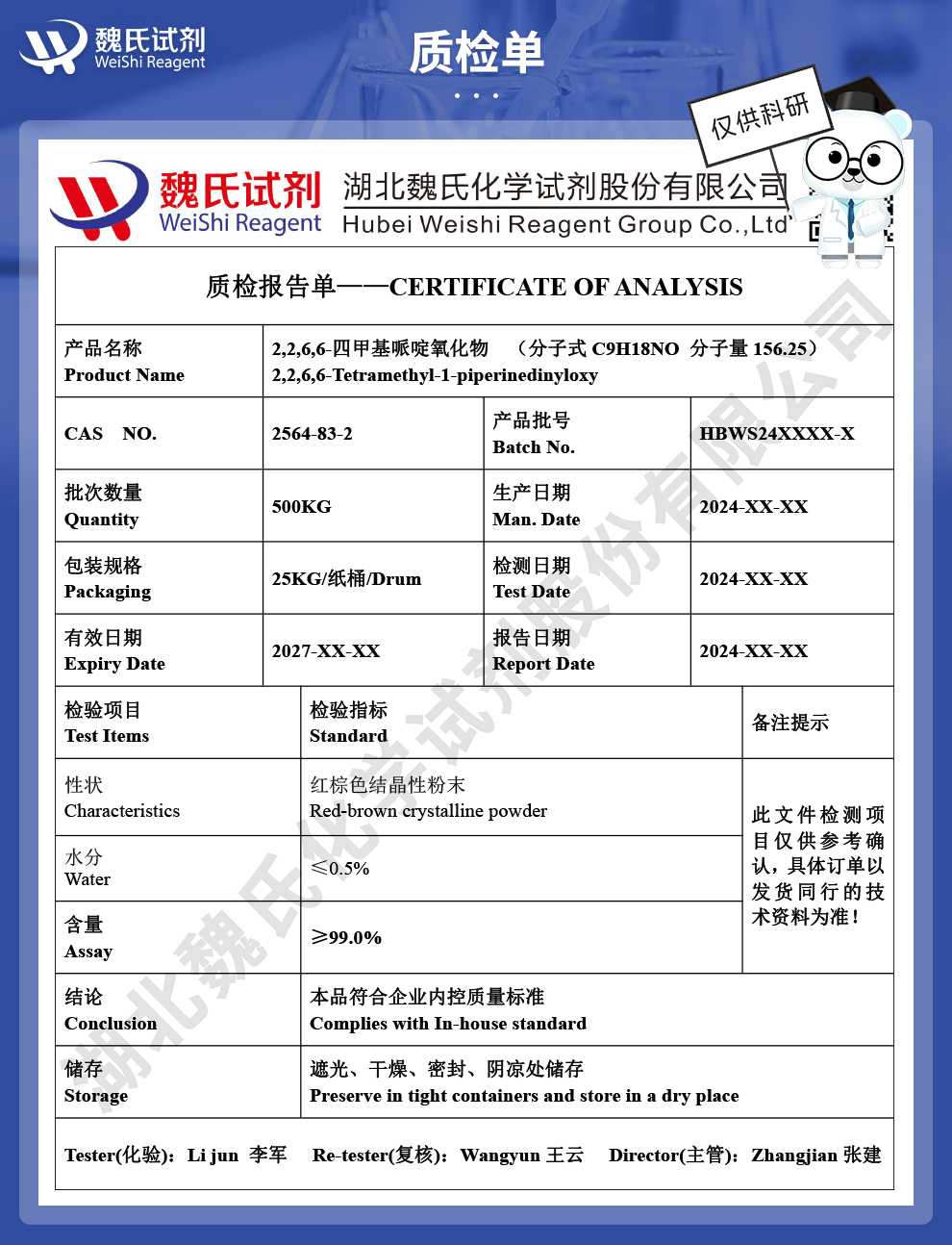 2,2,6,6-四甲基哌啶-1-氧自由基质检单