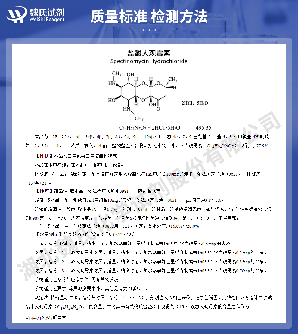 盐酸大观霉素；盐酸壮观霉素五水物-出口标准质量标准和检测方法