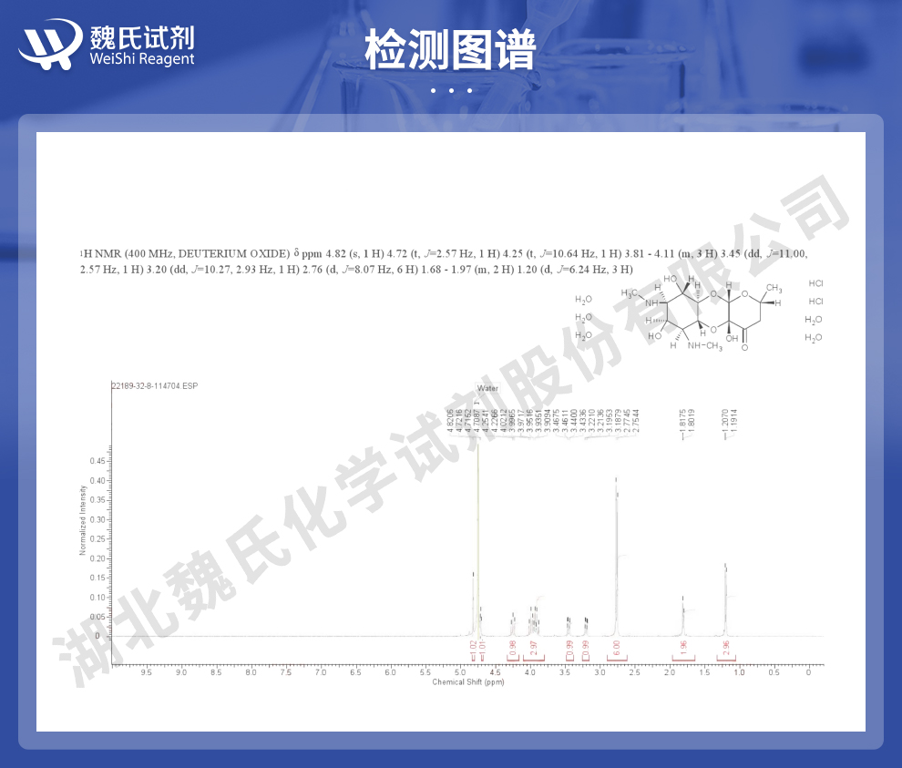 盐酸大观霉素；盐酸壮观霉素五水物-出口标准光谱