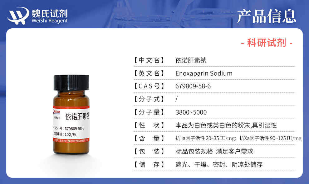 依诺肝素钠；低分子肝素钠 分子量3800-5000产品详情