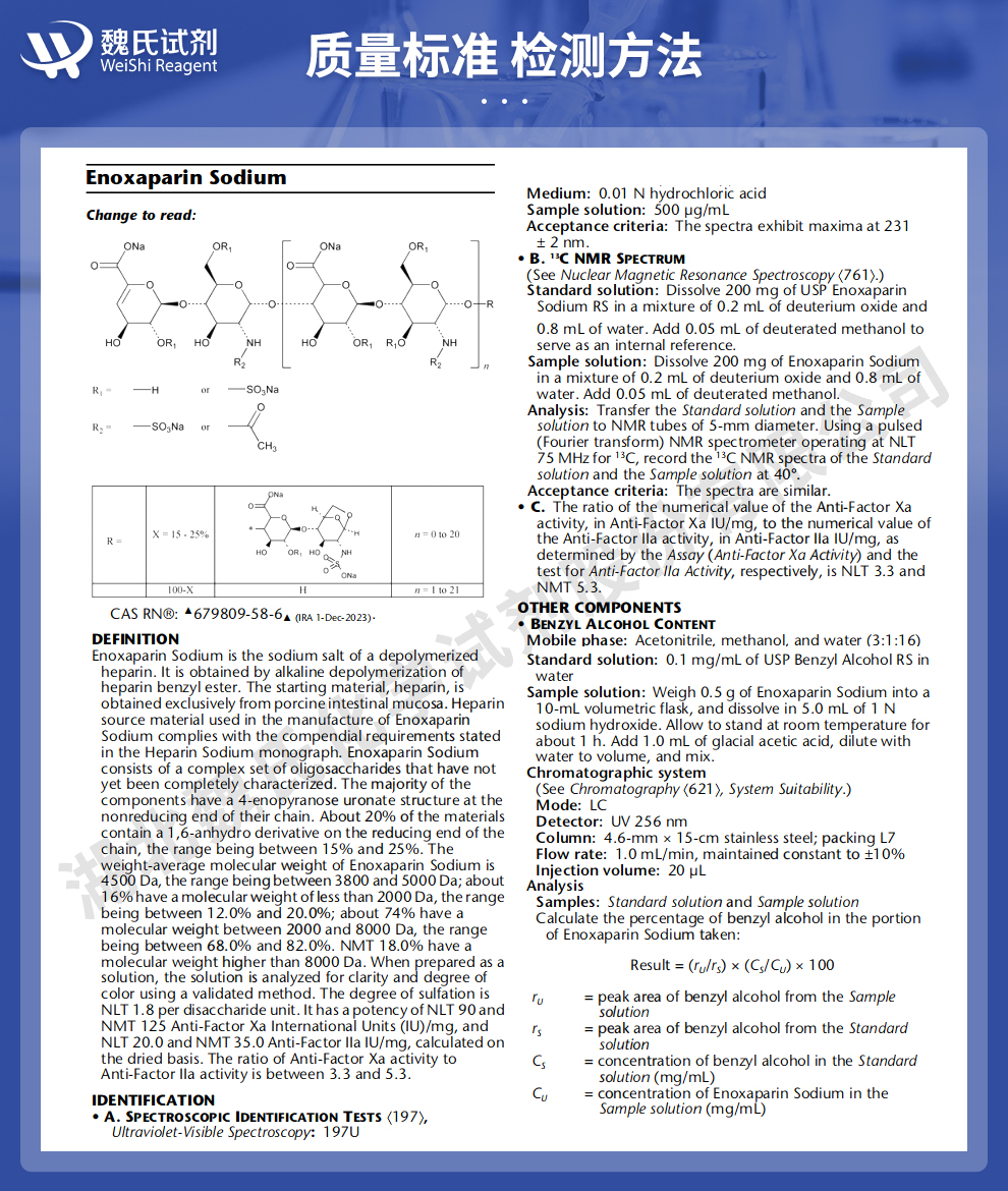 依诺肝素钠；低分子肝素钠 分子量3800-5000质量标准和检测方法