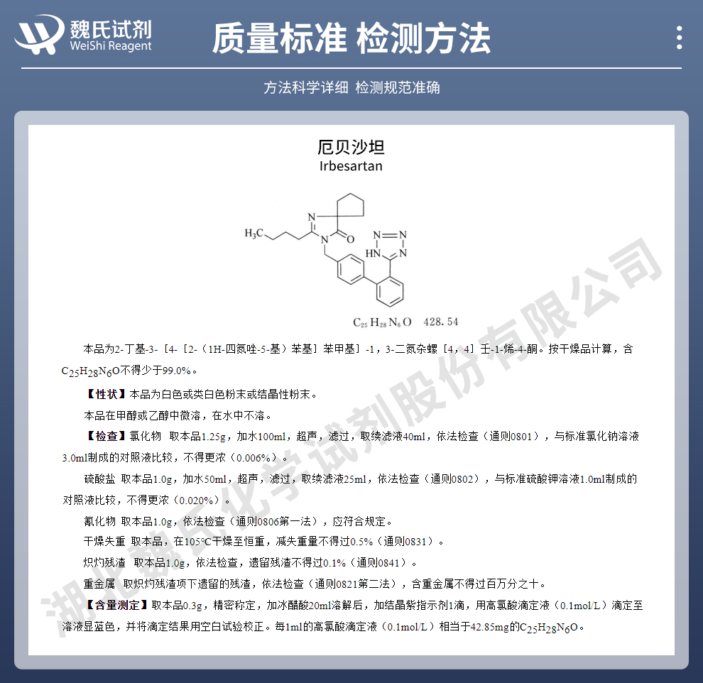 依贝沙坦质量标准和检测方法