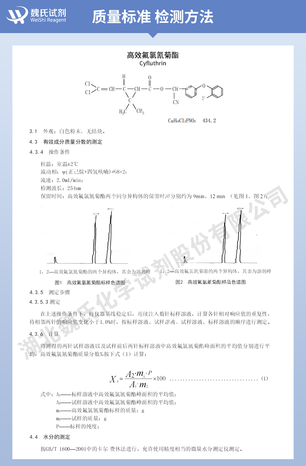 高效氟氯氰菊酯质量标准和检测方法