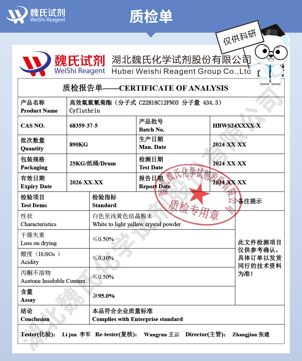 高效氟氯氰菊酯质检单