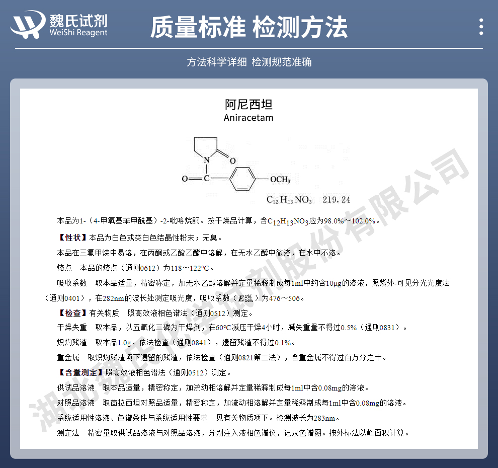 阿尼西坦_茴拉西坦质量标准和检测方法