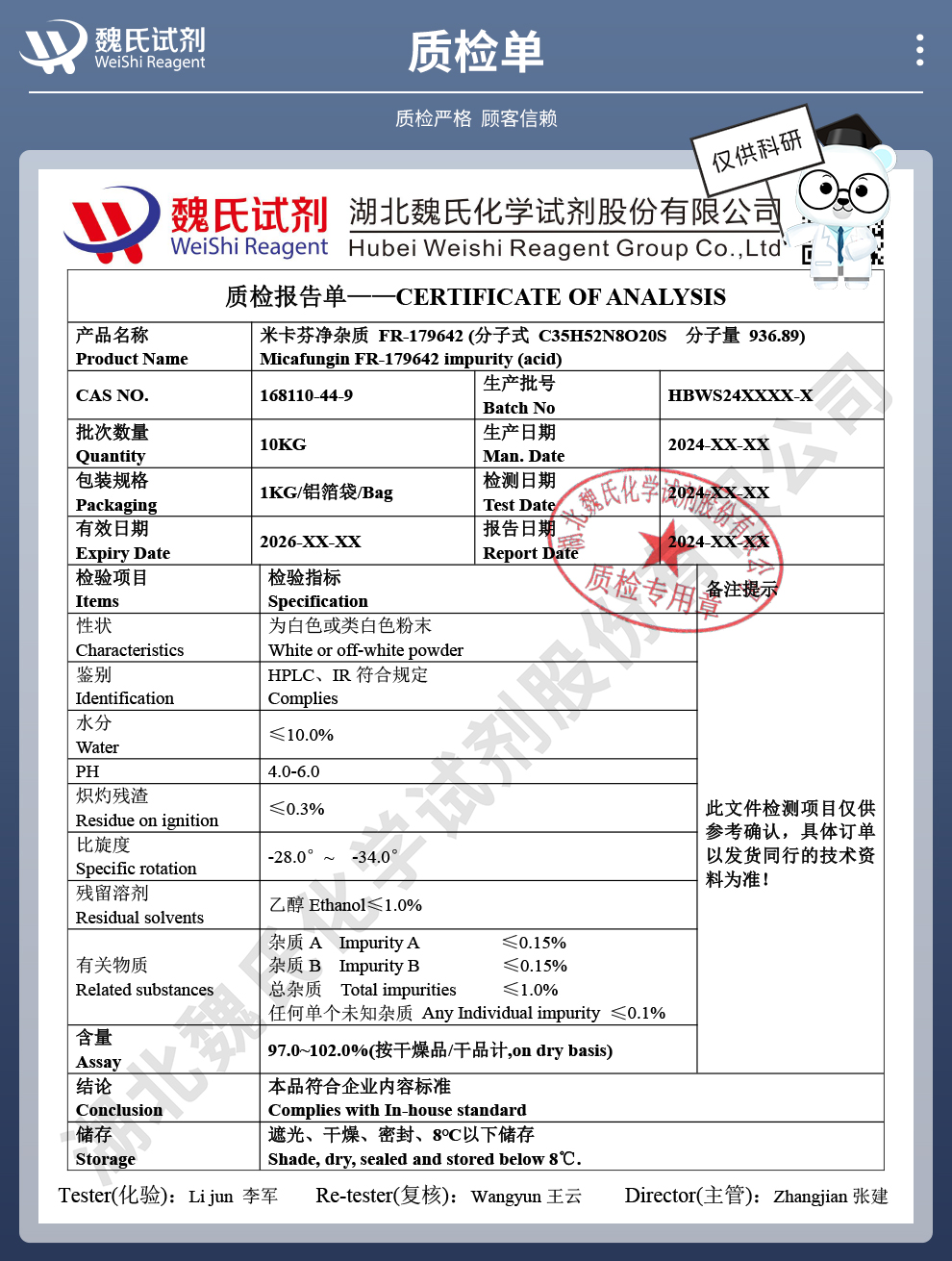 米卡芬净杂质 FR-179642质检单