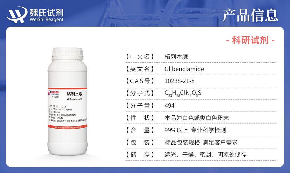 格列本脲；格列苯脲-供出口产品详情