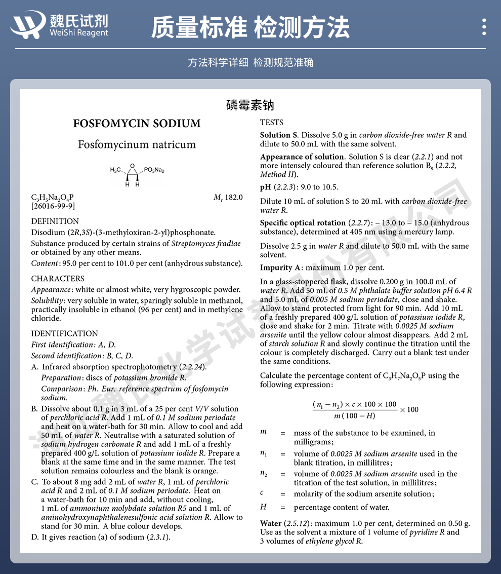 磷霉素钠—EP标准质量标准和检测方法