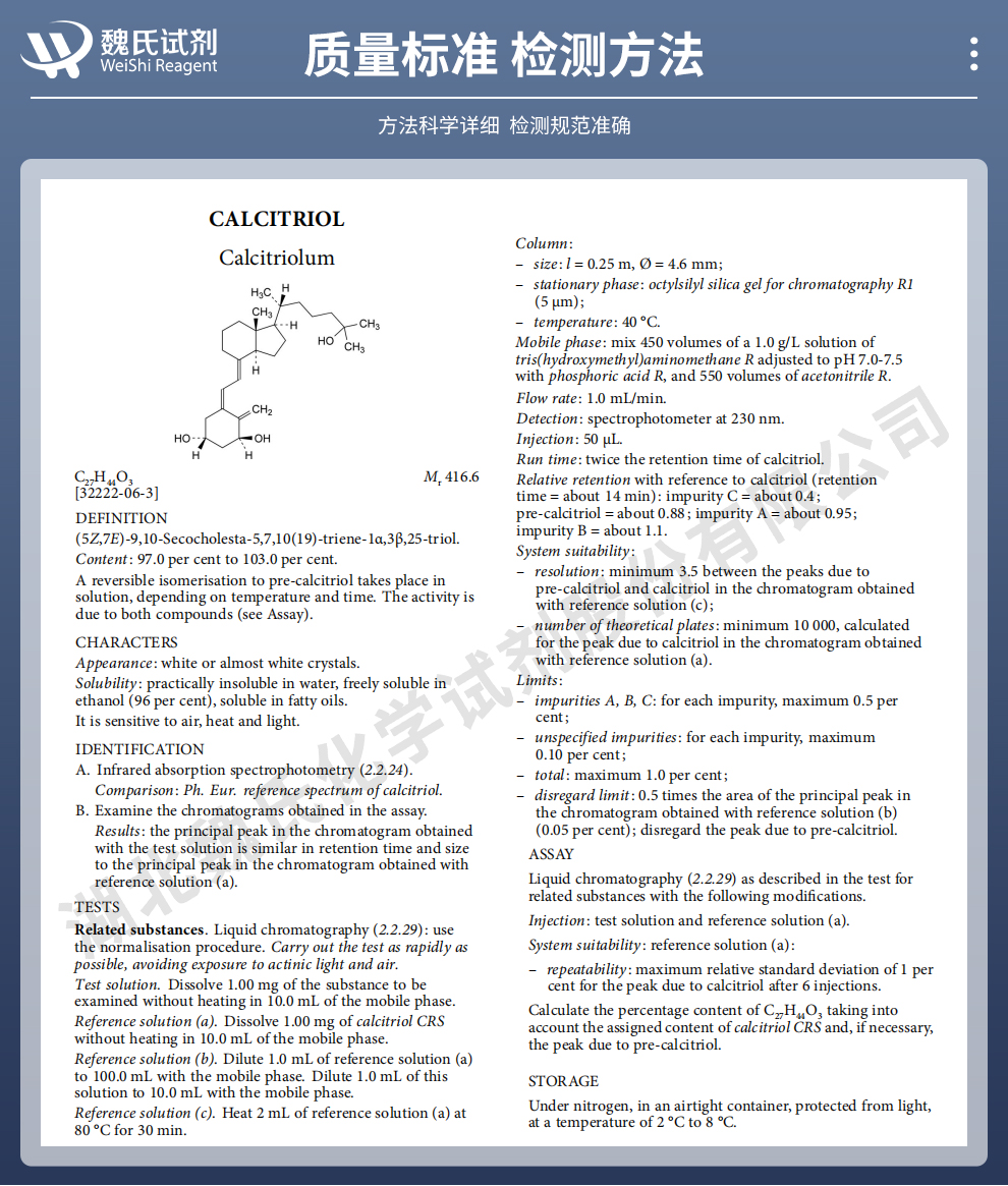 骨化三醇质量标准和检测方法