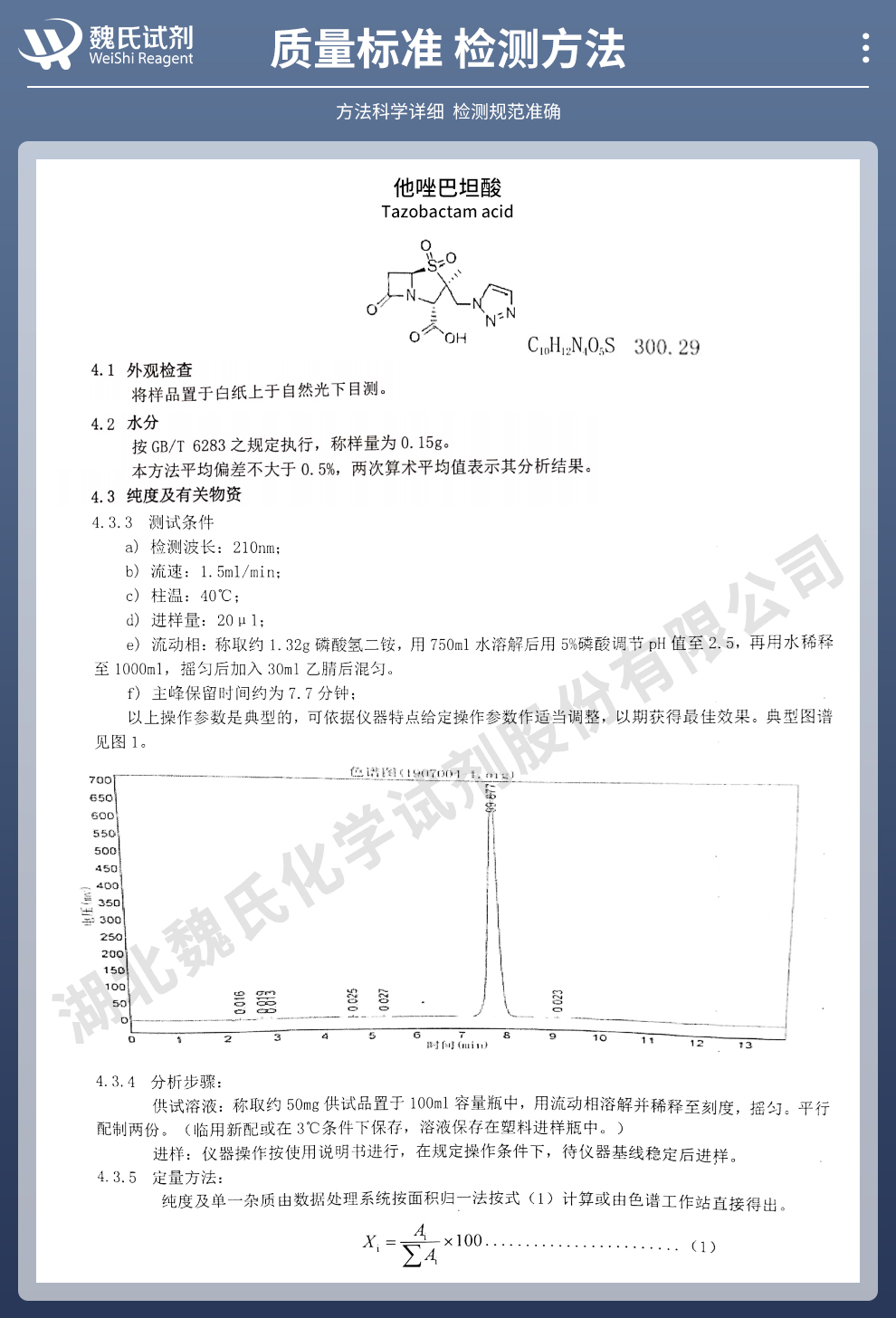 他唑巴坦；他唑巴坦酸质量标准和检测方法