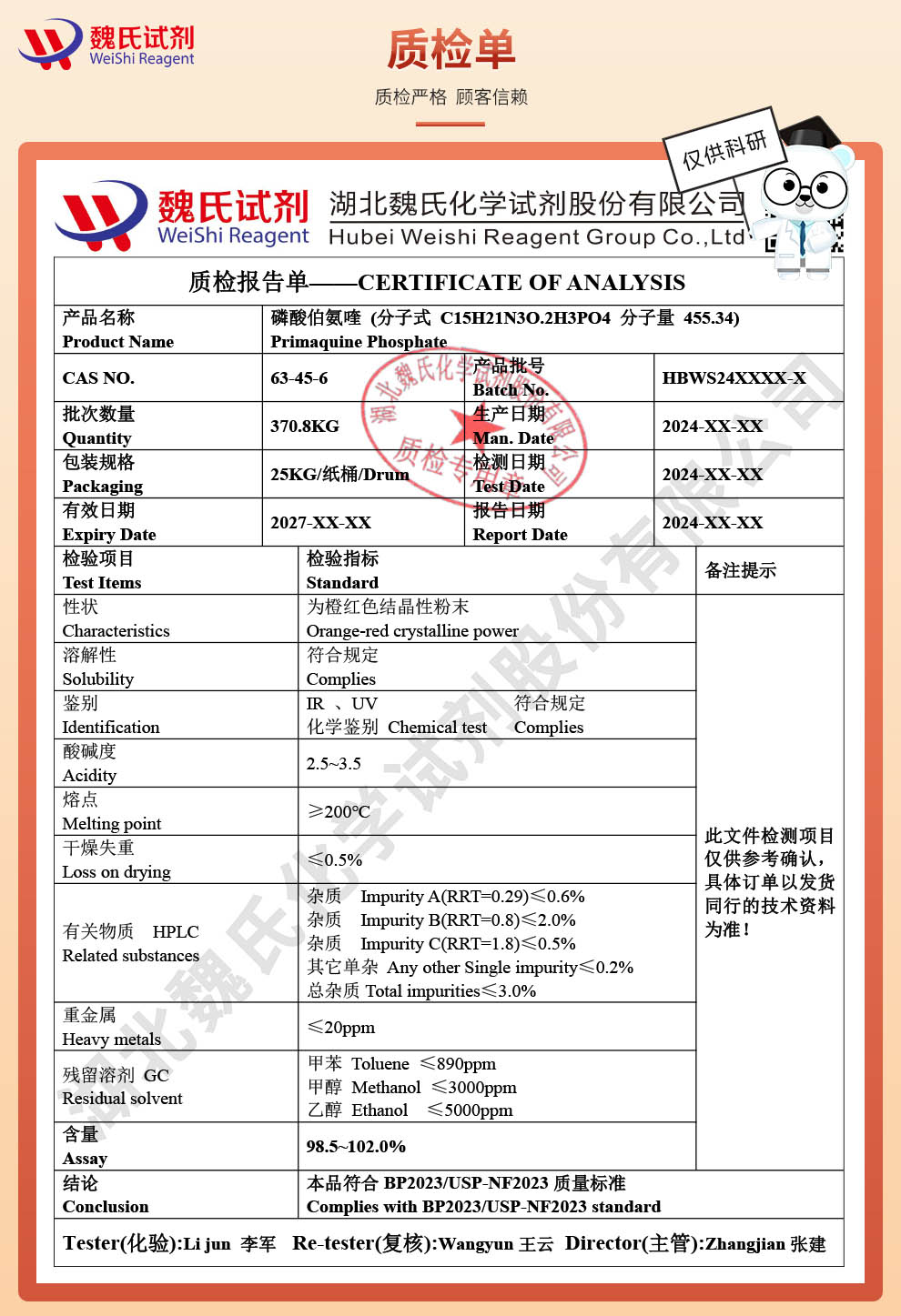 磷酸伯氨喹质检单