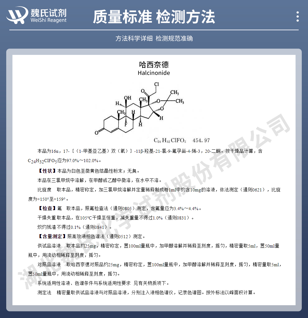 哈西奈德质量标准和检测方法