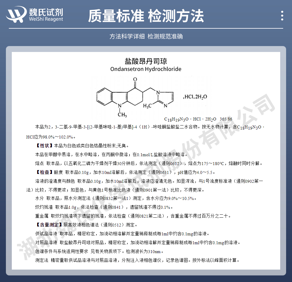 盐酸昂丹司琼质量标准和检测方法