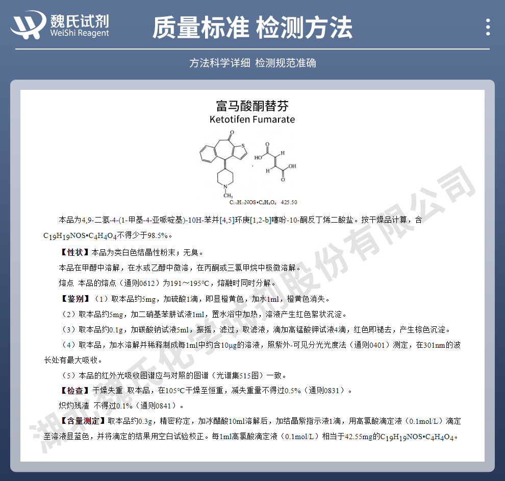 富马酸酮替芬质量标准和检测方法