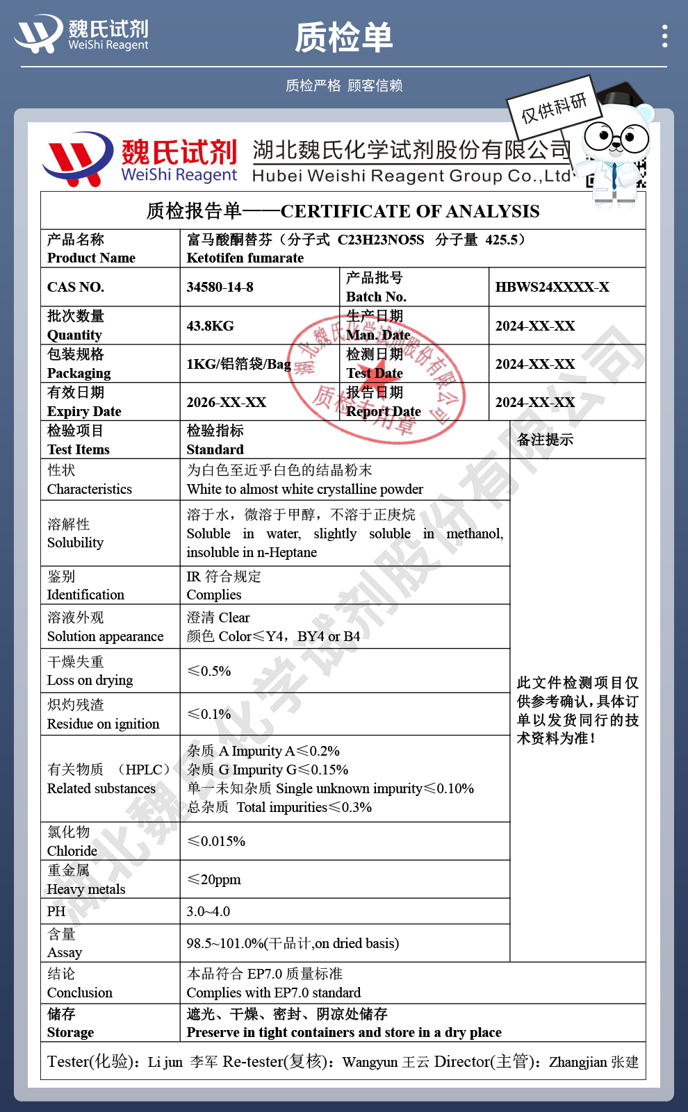 富马酸酮替芬质检单