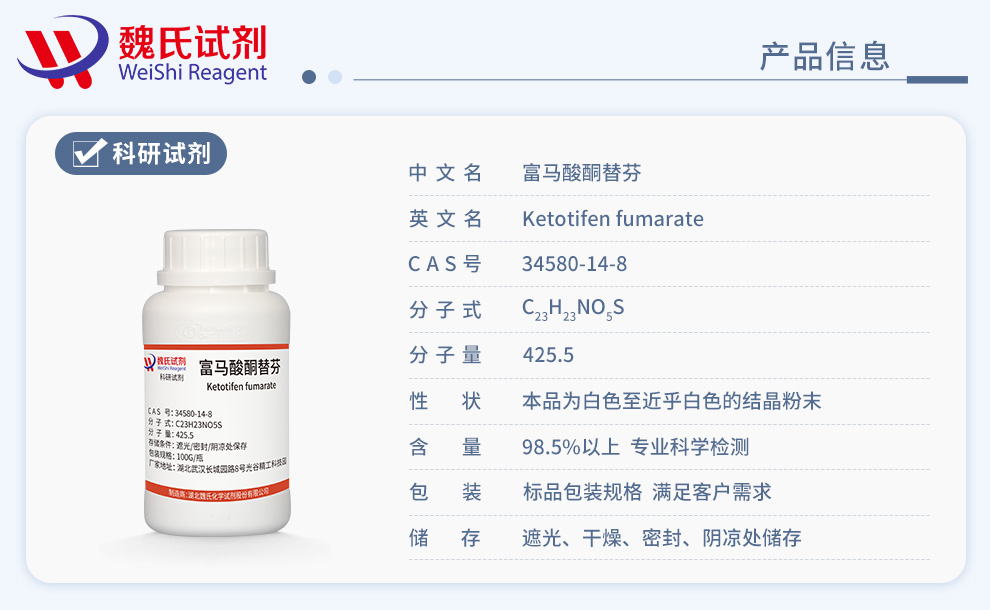 ketotifen fumarate Product details