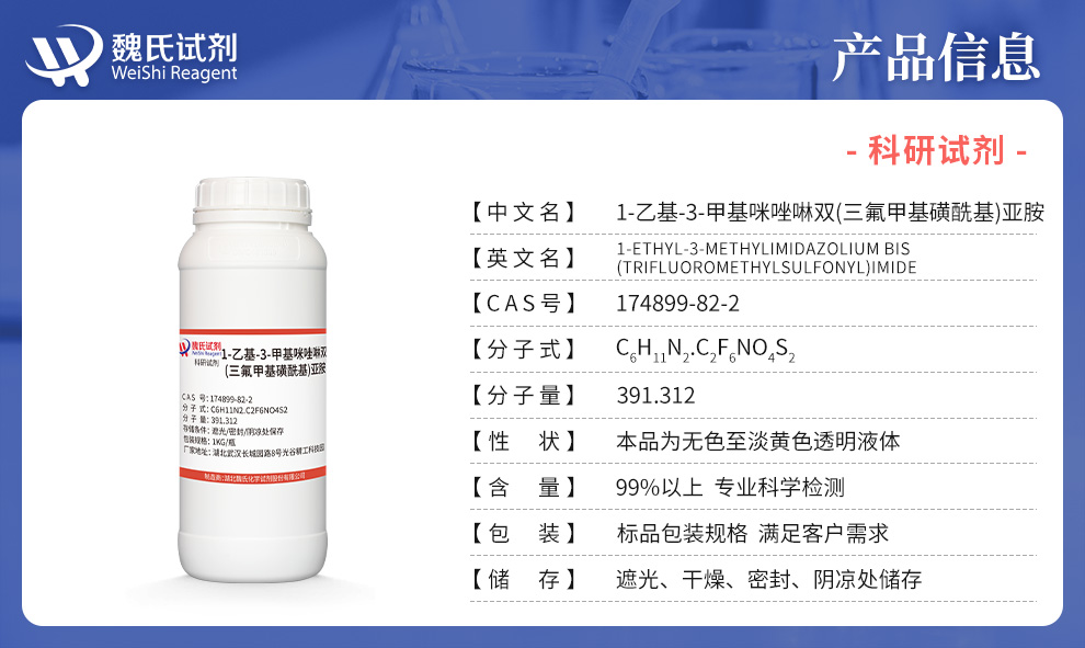 1-乙基-3-甲基咪唑啉双(三氟甲基磺酰基)亚胺产品详情