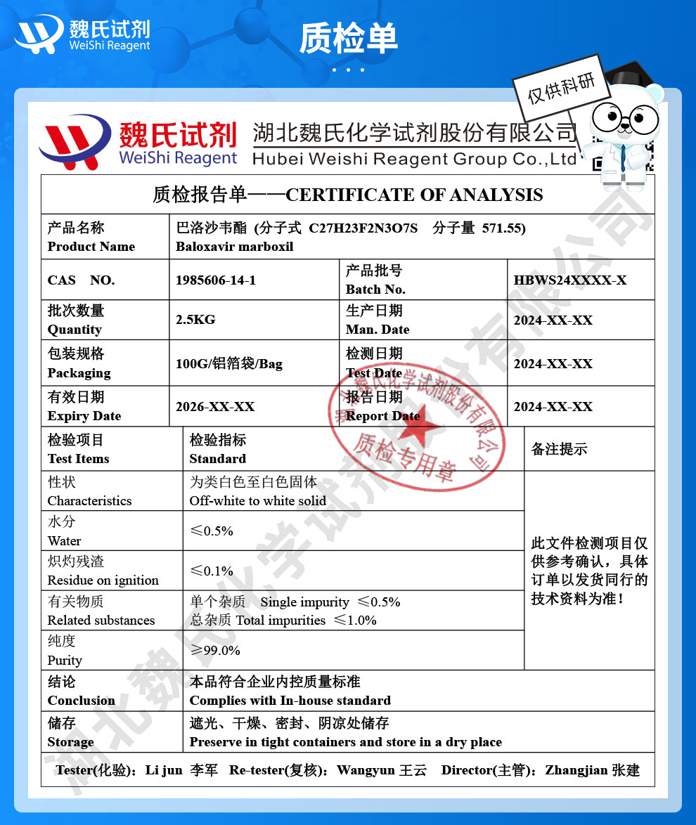 巴洛沙韦酯_玛巴洛沙韦-对照品质检单