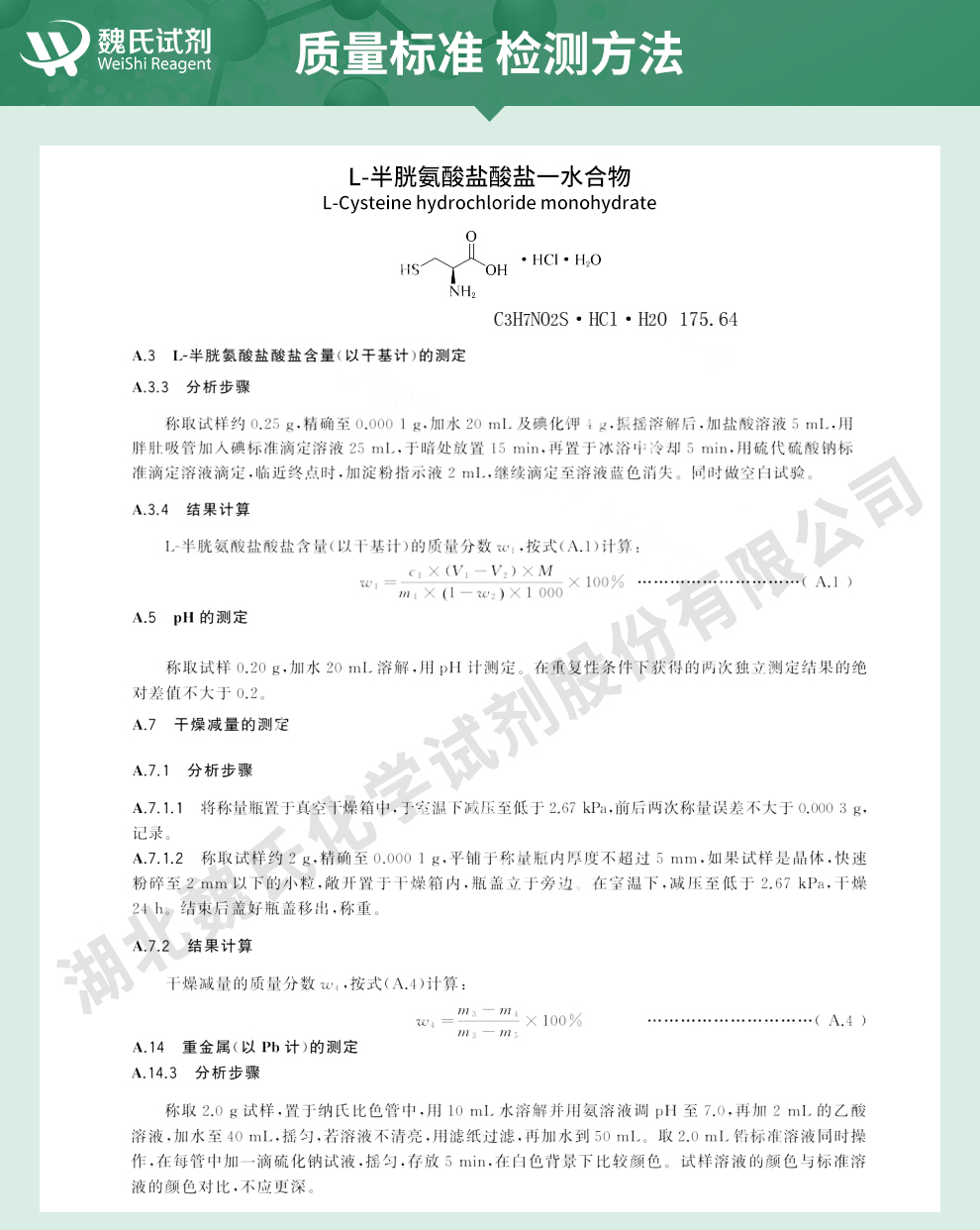 L-半胱氨酸盐酸盐一水物；盐酸半胱氨酸-食品级质量标准和检测方法