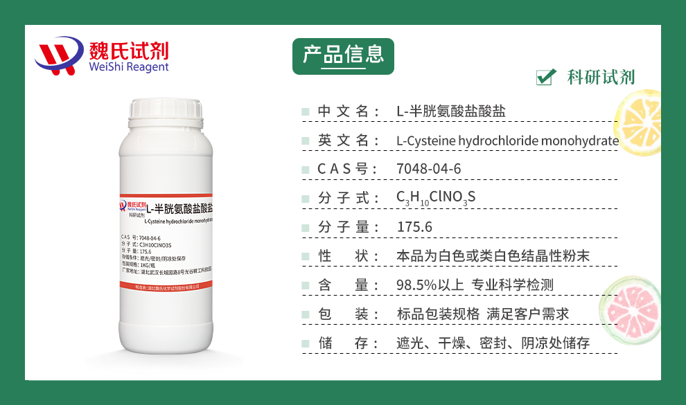 L-半胱氨酸盐酸盐一水物；盐酸半胱氨酸-食品级产品详情