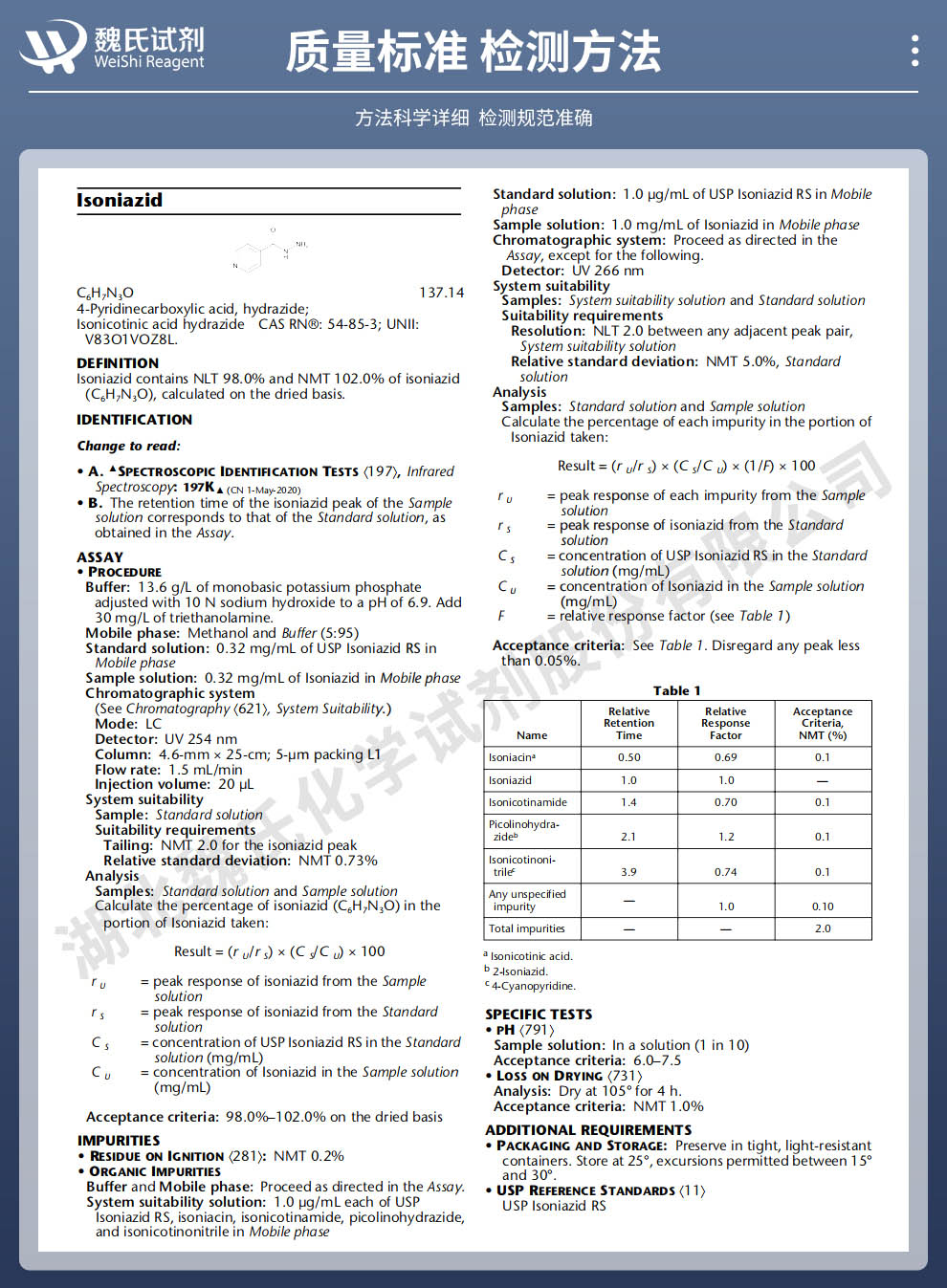 异烟肼-出口科研试剂质量标准和检测方法