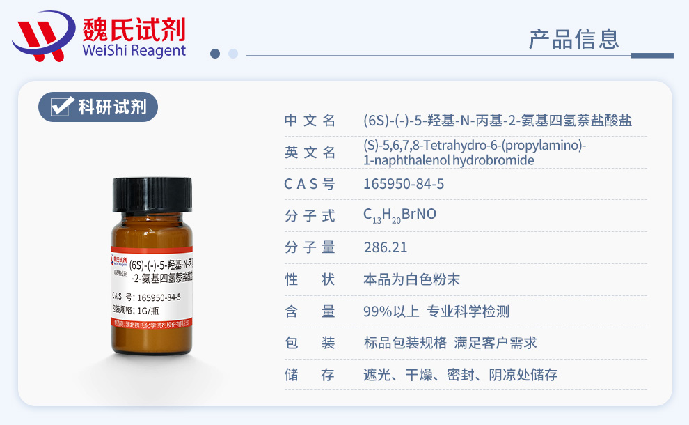 (S)-6-(丙基氨基)-5,6,7,8-四氢萘-1-醇氢溴酸盐产品详情