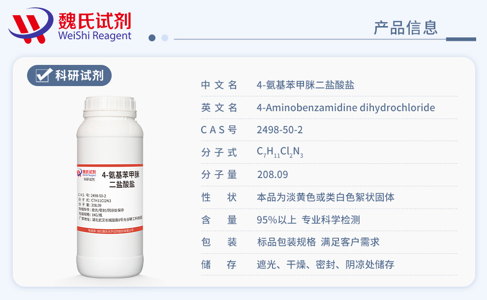 4-氨基苯甲脒二盐酸盐；对氨基苯脒盐酸盐产品详情