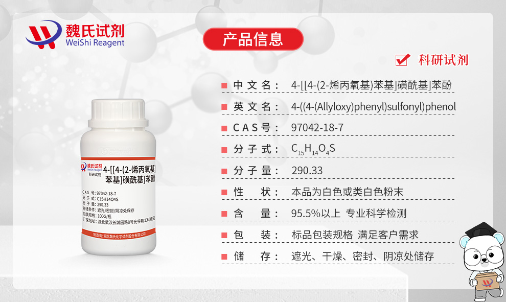 4-[[4-(2-烯丙氧基)苯基]磺酰基]苯酚；MAE产品详情