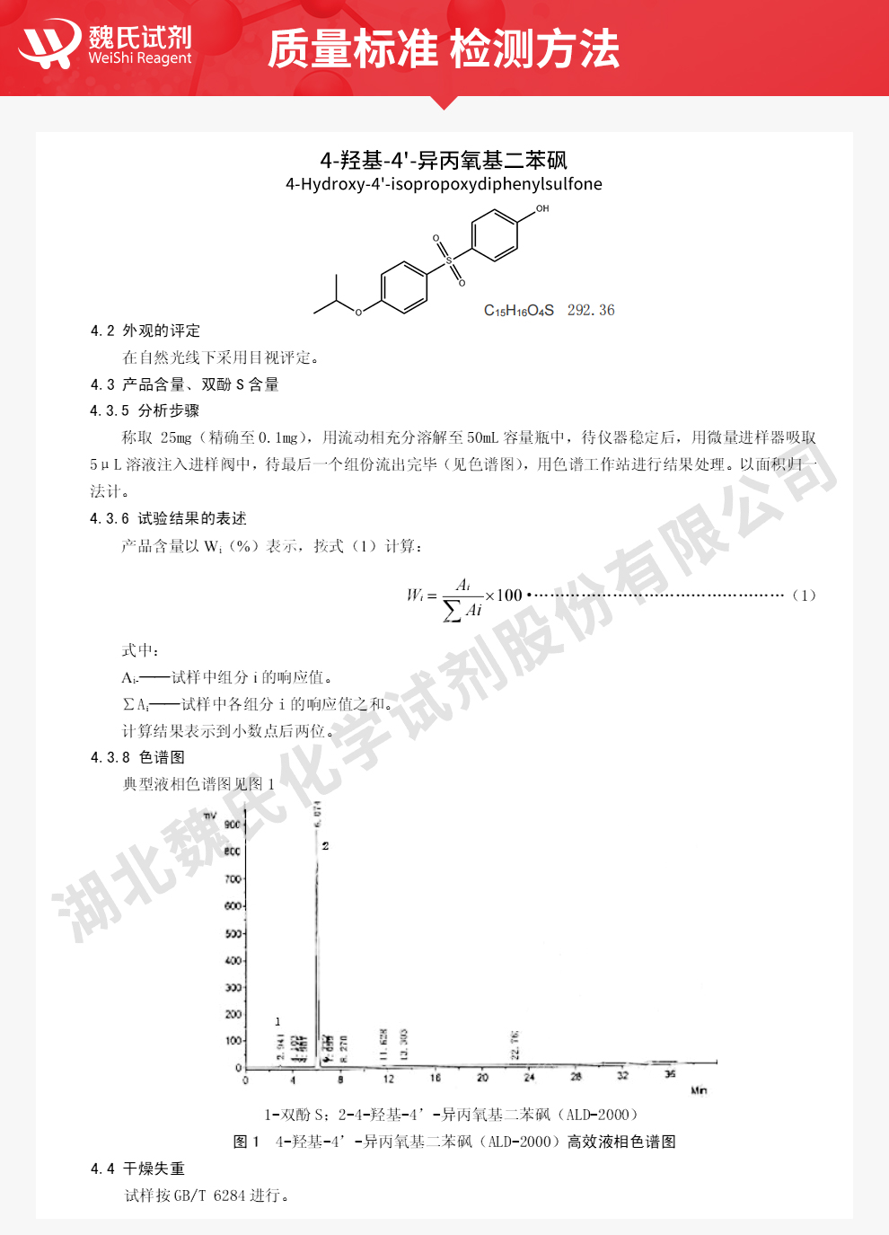 4-羟基-4'-异丙氧基二苯砜质量标准和检测方法