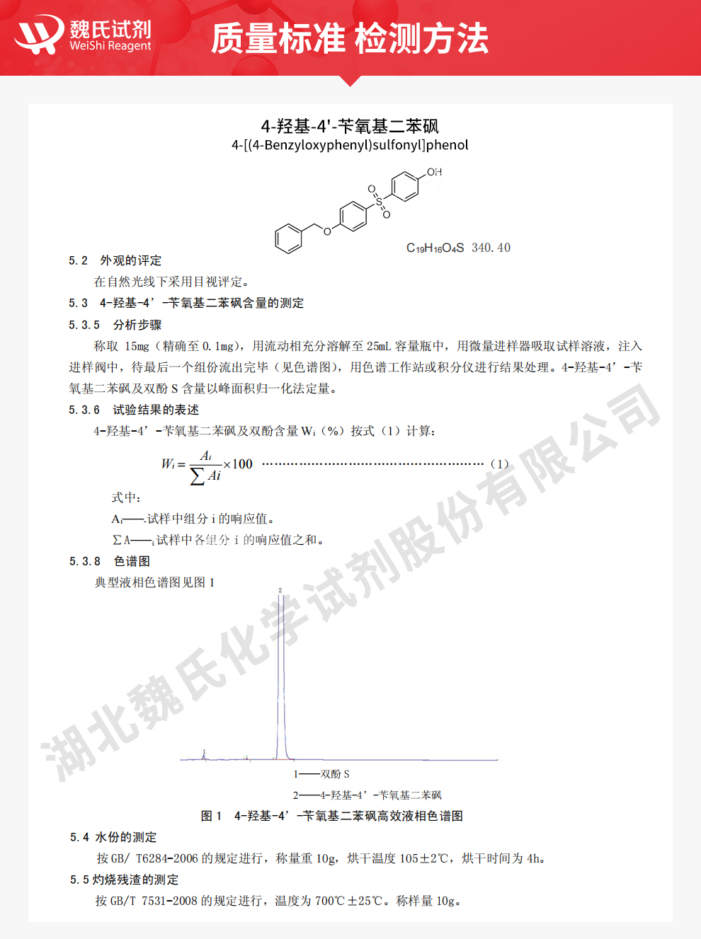 4-羟基-4'-苄氧基二苯砜质量标准和检测方法