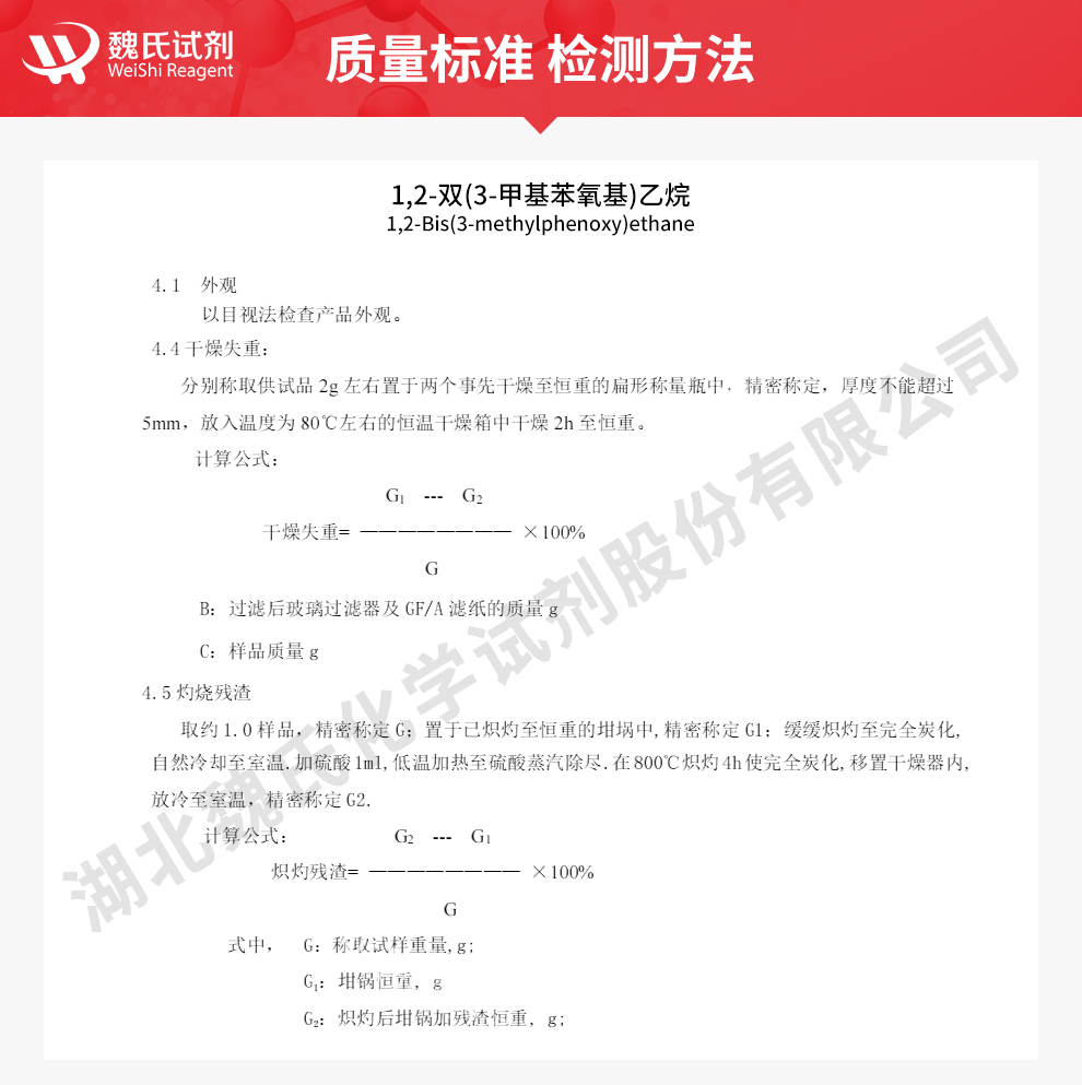 1,2-双(3-甲基苯氧基)乙烷质量标准和检测方法