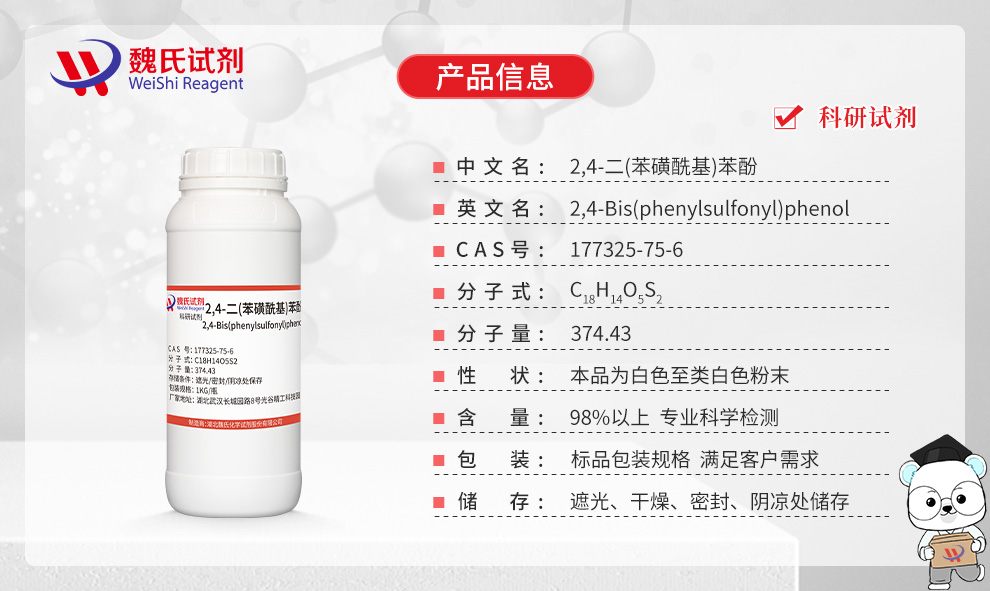 2,4-双(苯基磺酰基)苯酚产品详情