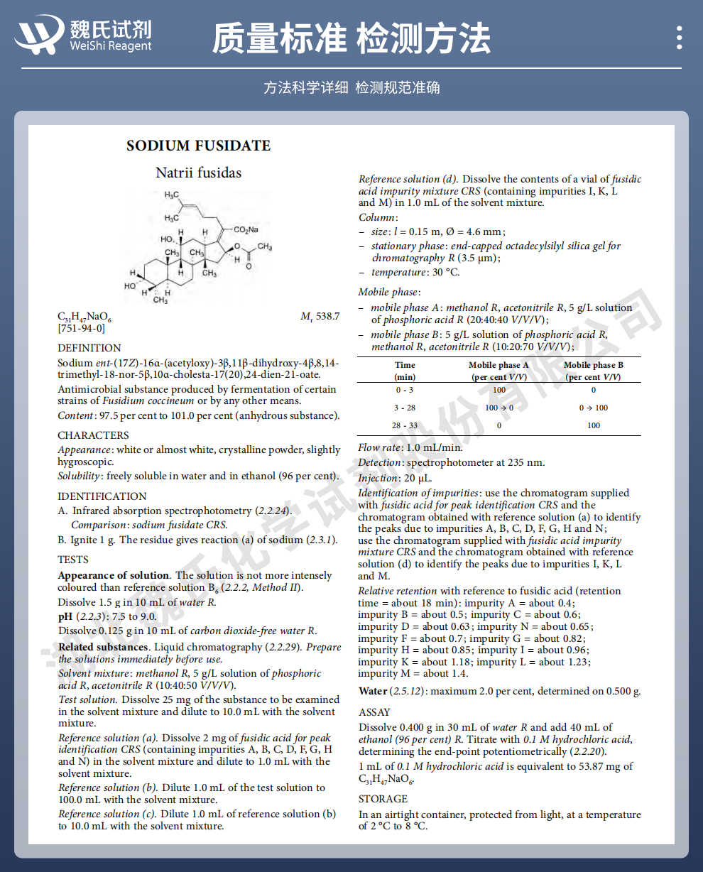 夫西地酸钠质量标准和检测方法