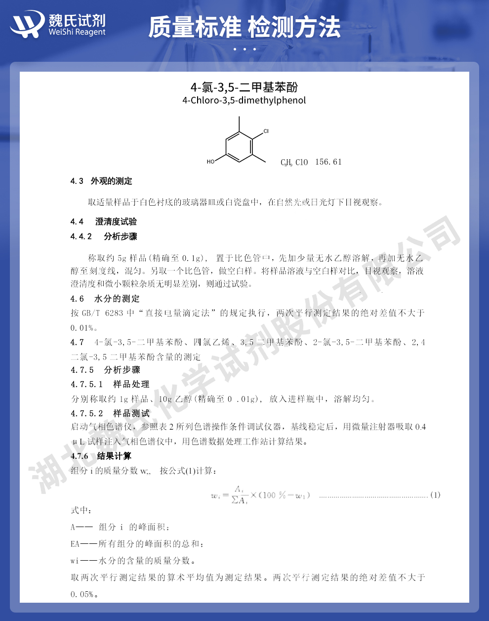 4-氯-3,5-二甲基苯酚；对氯间二甲苯酚；利尔洁质量标准和检测方法