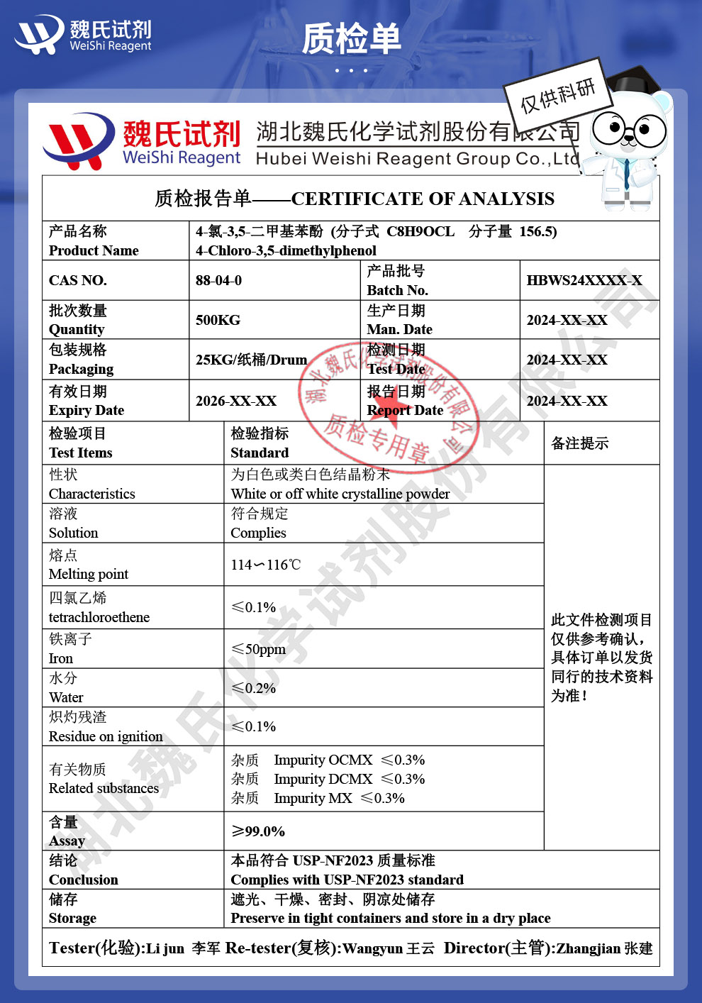 4-氯-3,5-二甲基苯酚；对氯间二甲苯酚；利尔洁质检单