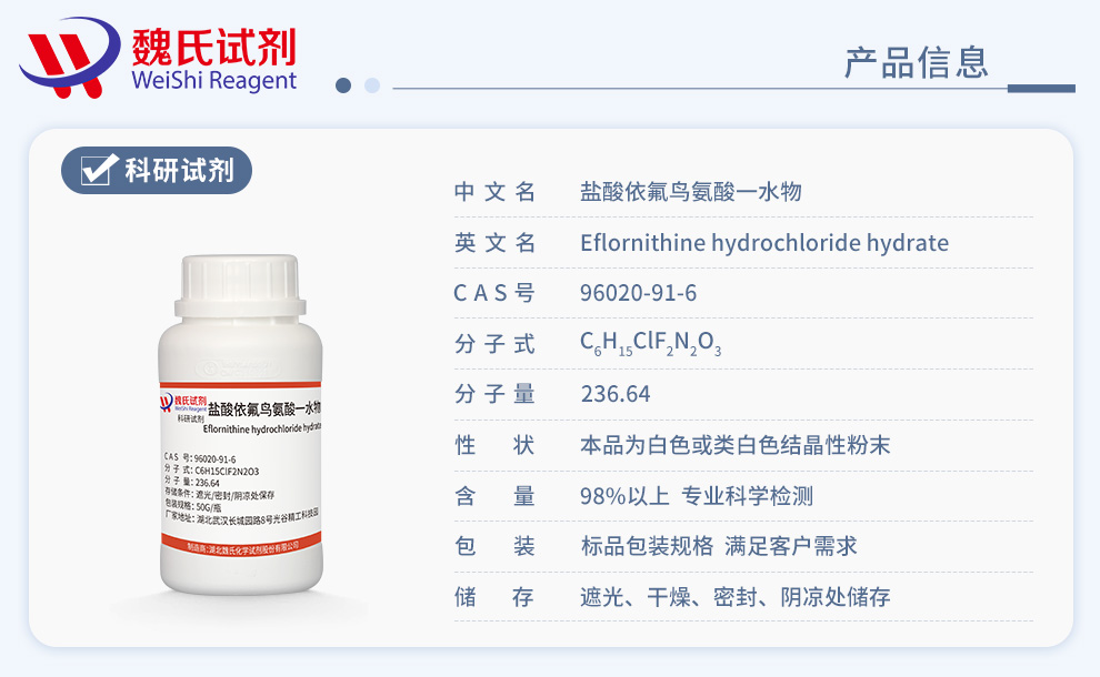 盐酸依氟鸟氨酸一水物；DFMO产品详情