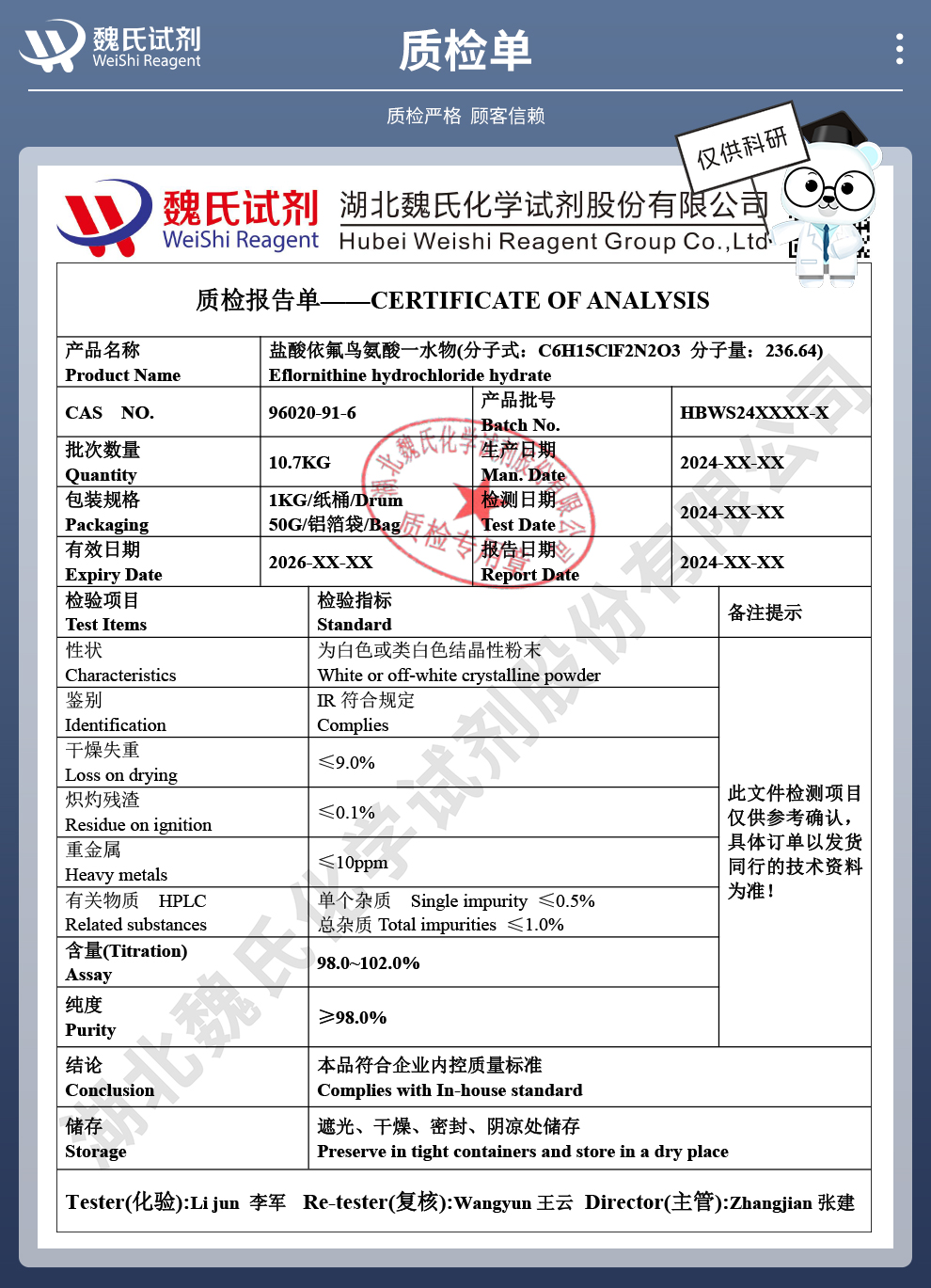 盐酸依氟鸟氨酸一水物；DFMO质检单